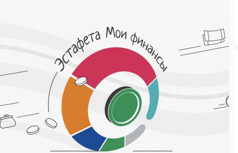 Второй этап всероссийской просветительской эстафеты «Мои финансы».