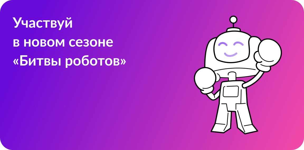 Чемпионат «Битва роботов» 2025.