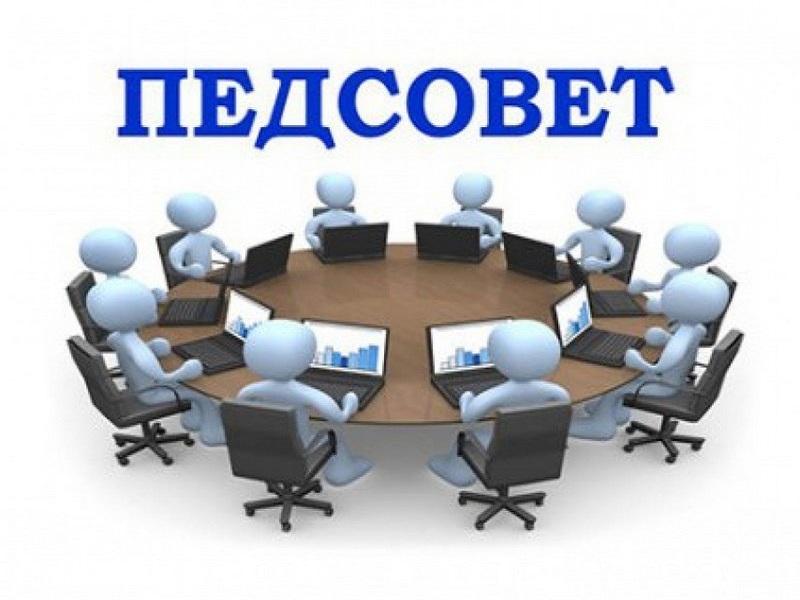 Педагогический Совет.