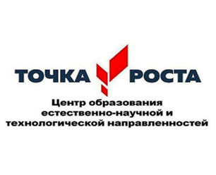Центр образования естественнонаучной и технологической направленностей «Точка роста».