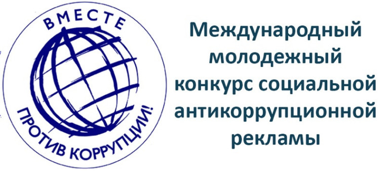 Международный молодежный конкурс социальной антикоррупционной рекламы «Вместе против коррупции!».